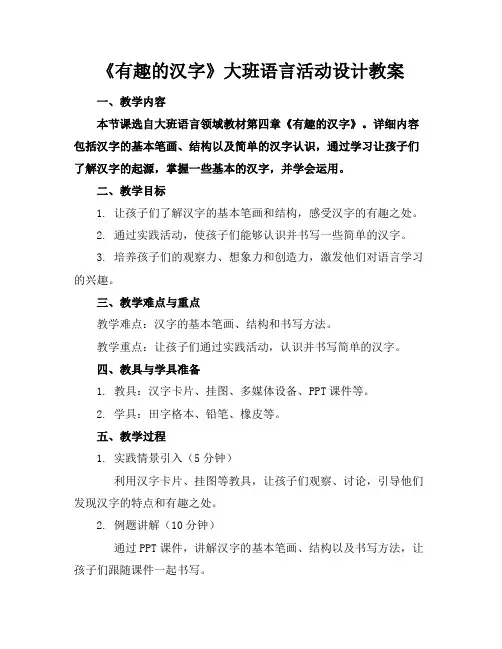 《有趣的汉字》大班语言活动设计教案