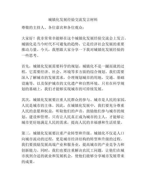 城镇化发展经验交流发言材料
