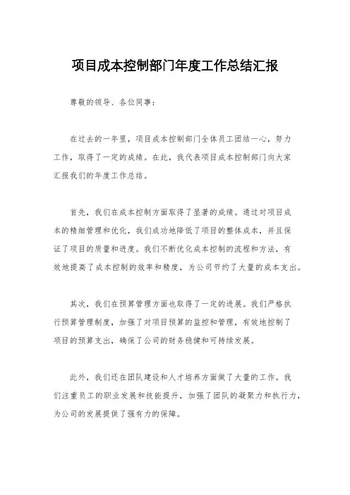 项目成本控制部门年度工作总结汇报