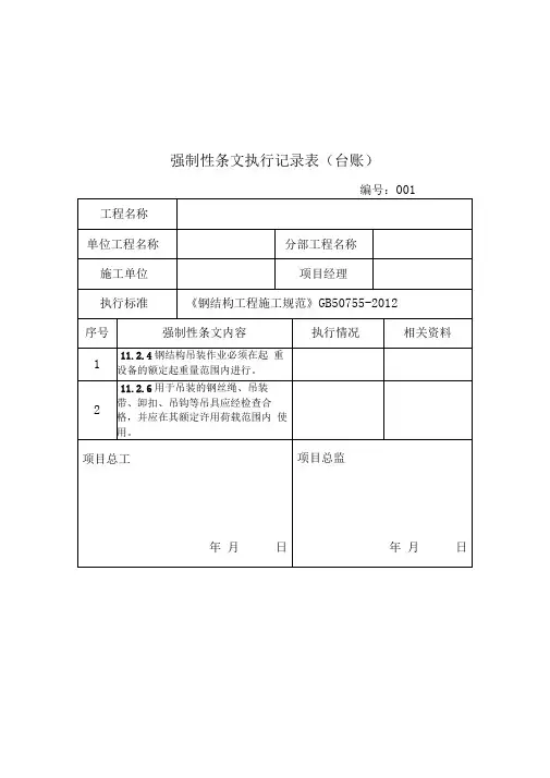 强制性条文执行记录表(台账)-强制性条文执行检查表填写