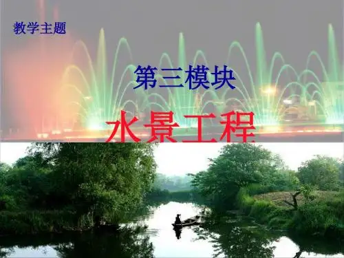 园林水景工程PPT课件167页PPT