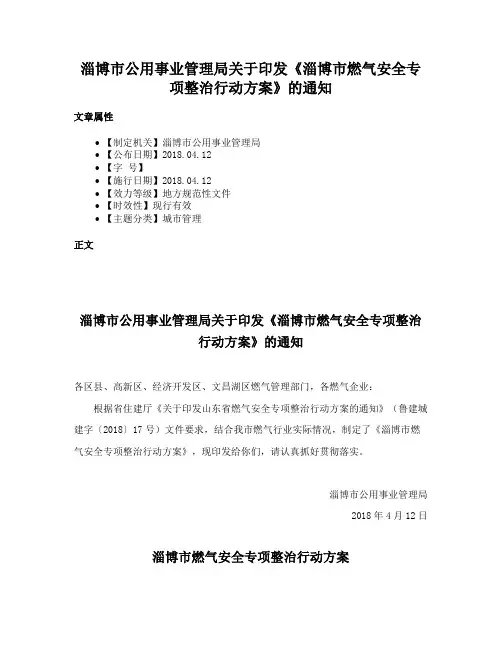 淄博市公用事业管理局关于印发《淄博市燃气安全专项整治行动方案》的通知