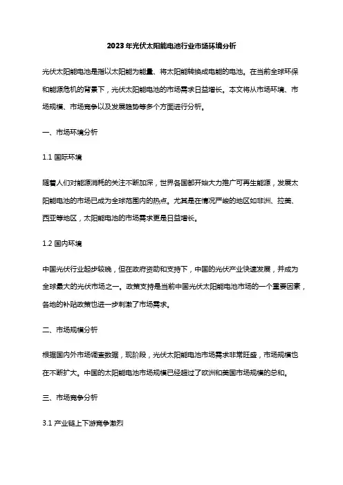 2023年光伏太阳能电池行业市场环境分析