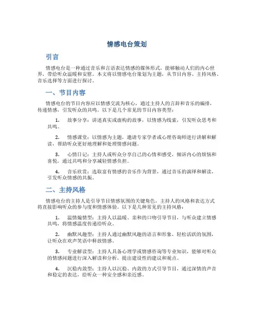 情感电台策划