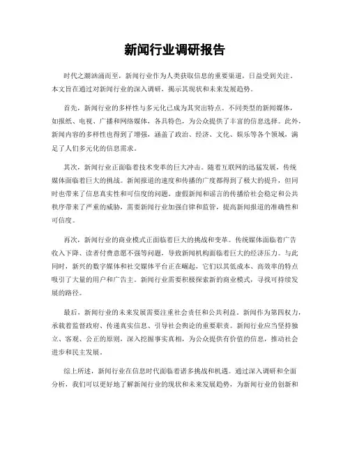 新闻行业调研报告