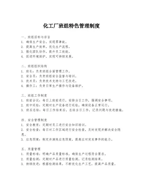 化工厂班组特色管理制度