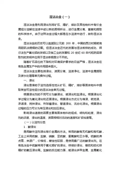 湿法冶金（一）