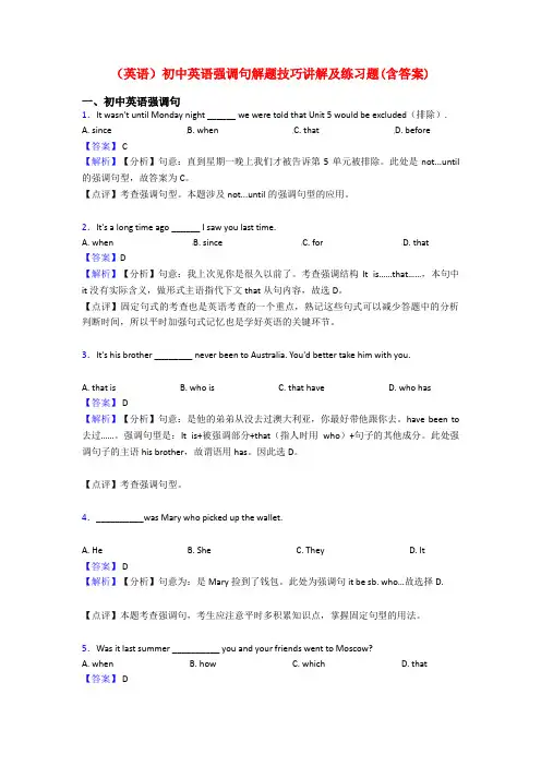 (英语)初中英语强调句解题技巧讲解及练习题(含答案)