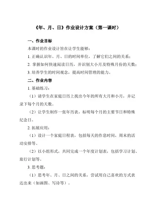 《6年、月、日》作业设计方案-小学数学人教版三年级下册