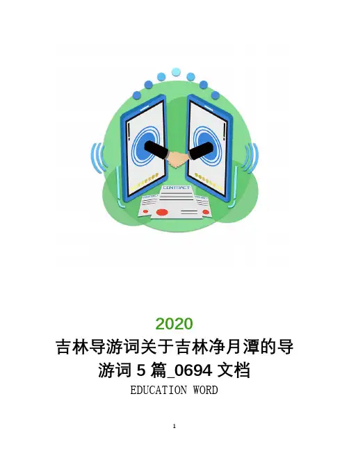 吉林导游词关于吉林净月潭的导游词5篇_0694文档
