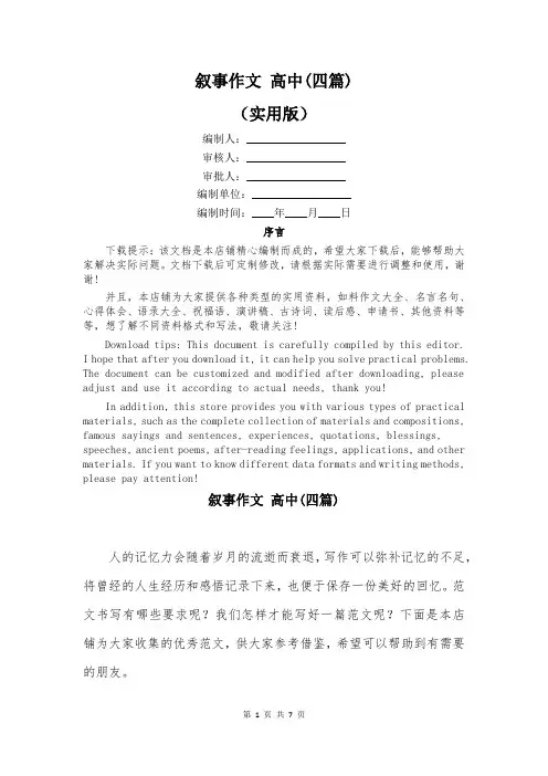 叙事作文 高中(四篇)