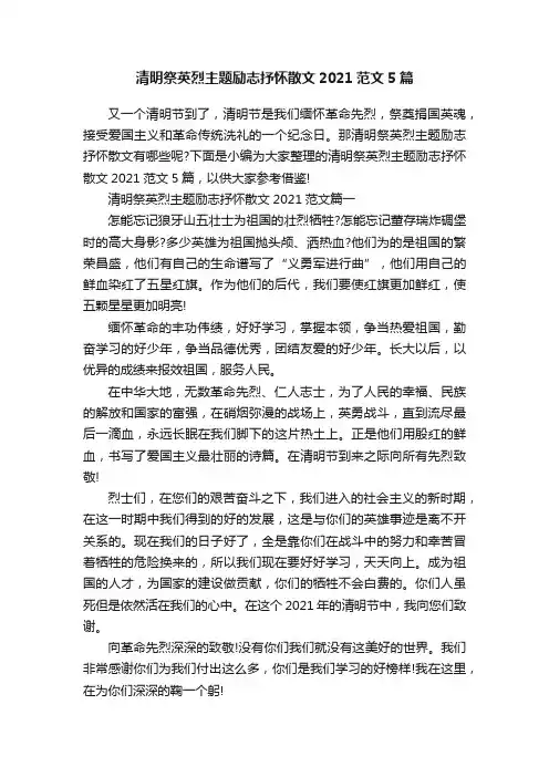 清明祭英烈主题励志抒怀散文2021范文5篇