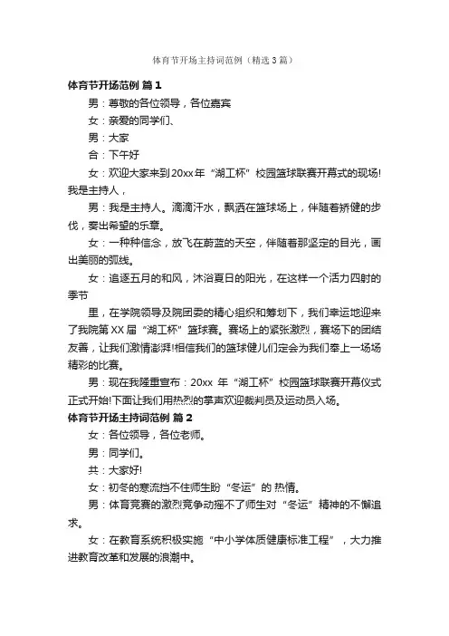 体育节开场主持词范例（精选3篇）