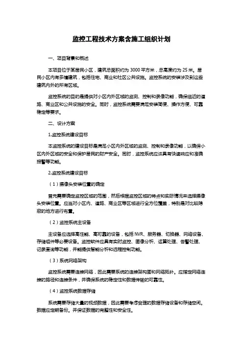 监控工程技术方案含施工组织计划