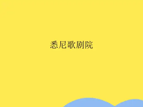 悉尼歌剧院(共10张PPT)