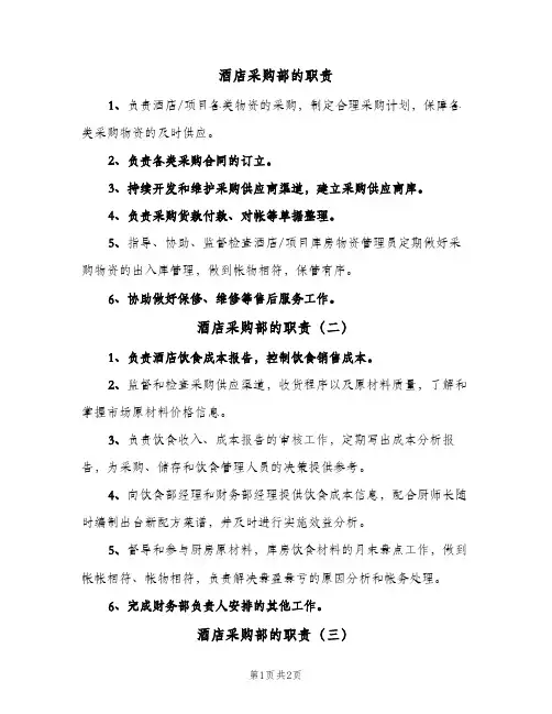 酒店采购部的职责(3篇)