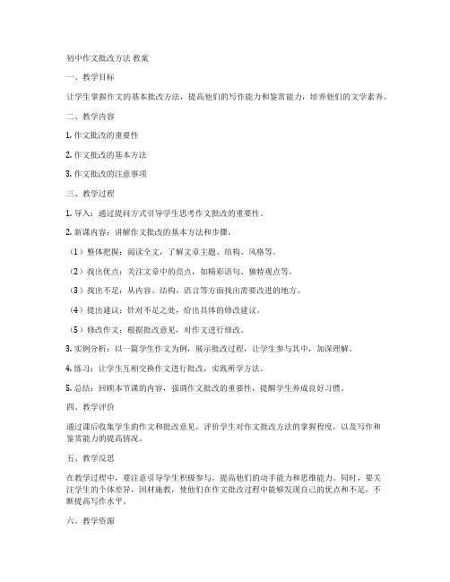 初中作文批改方法 教案