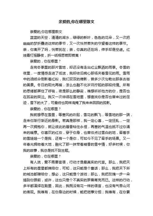 亲爱的,你在哪里散文