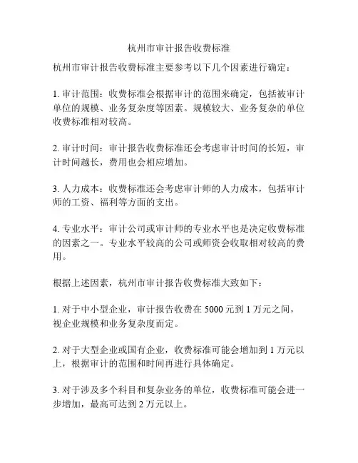 杭州市审计报告收费标准