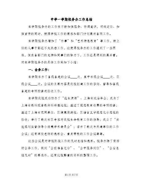 中学一学期校务办工作总结（2篇）
