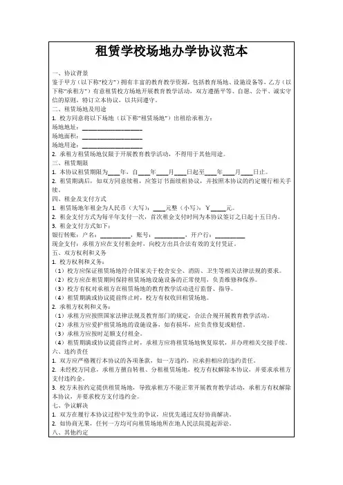 租赁学校场地办学协议范本