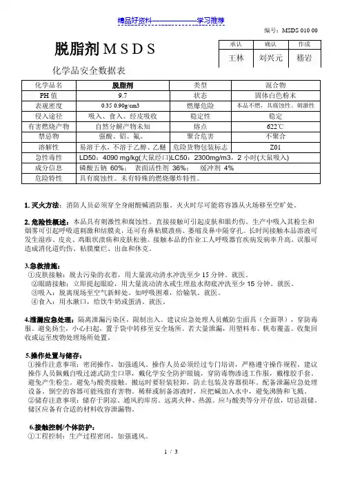 脱脂剂-MSDS