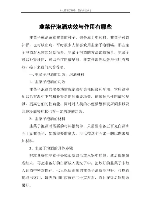 韭菜仔泡酒功效与作用有哪些