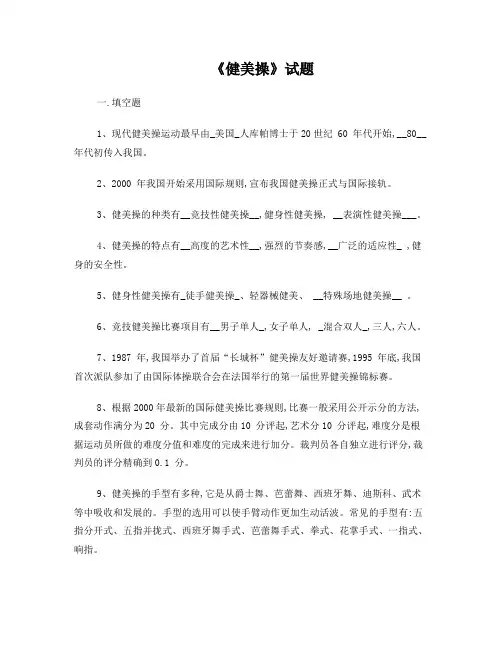 健美操理论考试题目(含答案、)