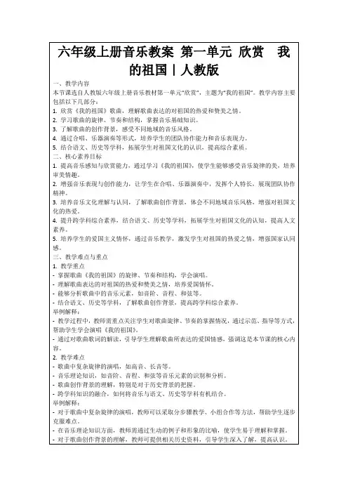 六年级上册音乐教案第一单元欣赏我的祖国｜人教版