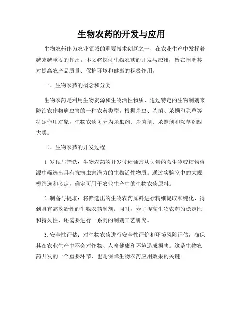 生物农药的开发与应用