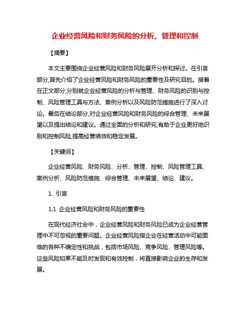企业经营风险和财务风险的分析、管理和控制