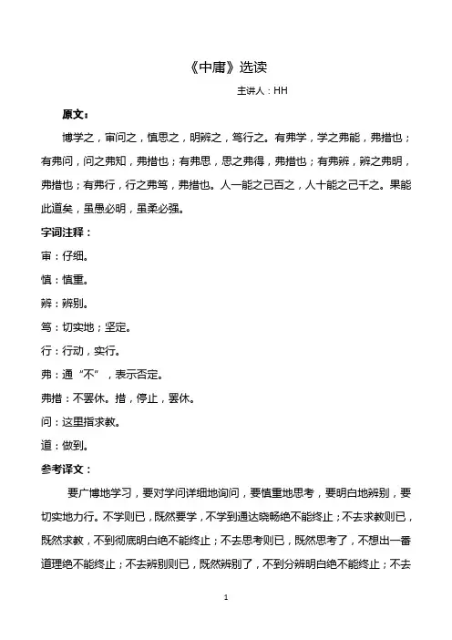《中庸》选读(博学之一段)