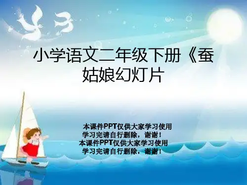 小学语文二年级下册《蚕姑娘幻灯片