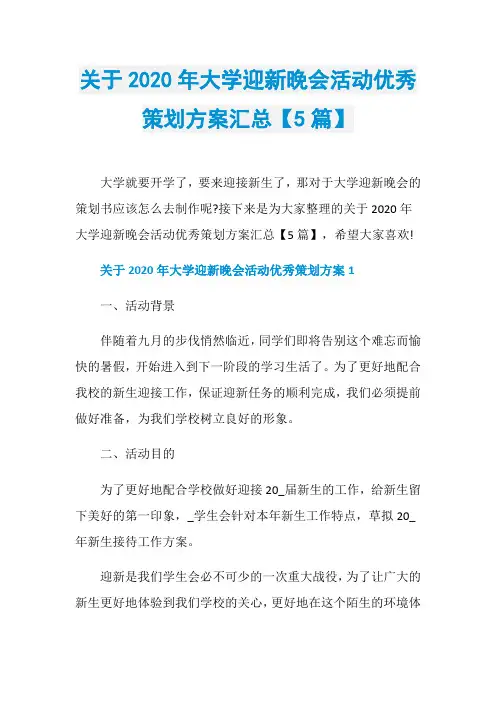 关于2020年大学迎新晚会活动优秀策划方案汇总【5篇】