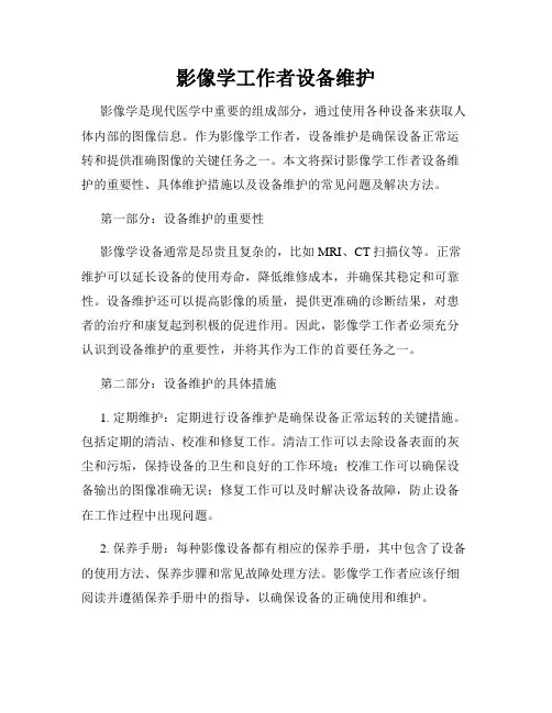影像学工作者设备维护