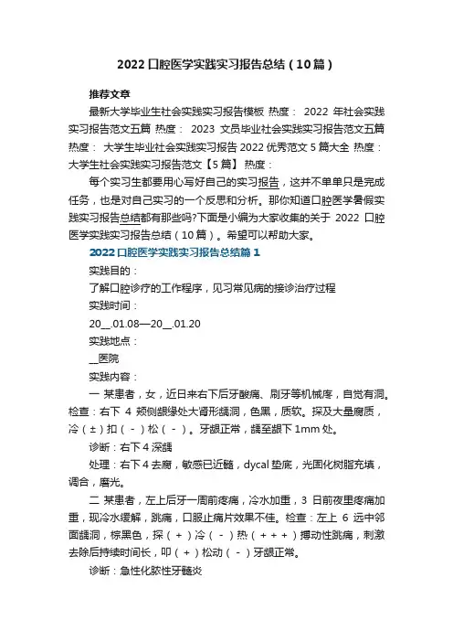 2022口腔医学实践实习报告总结大全（10篇）