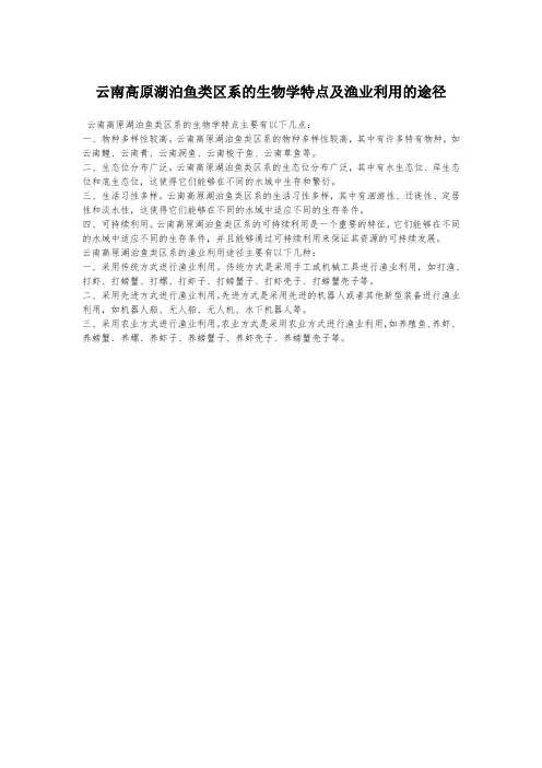 云南高原湖泊鱼类区系的生物学特点及渔业利用的途径