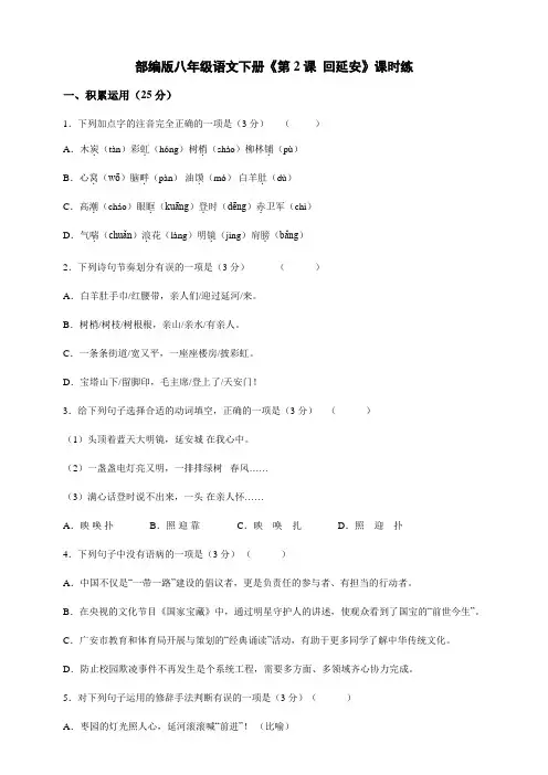 【★★】2023-2024学年初中人教部编版8年级下册语文课时练《第2课 回延安》(含答案)
