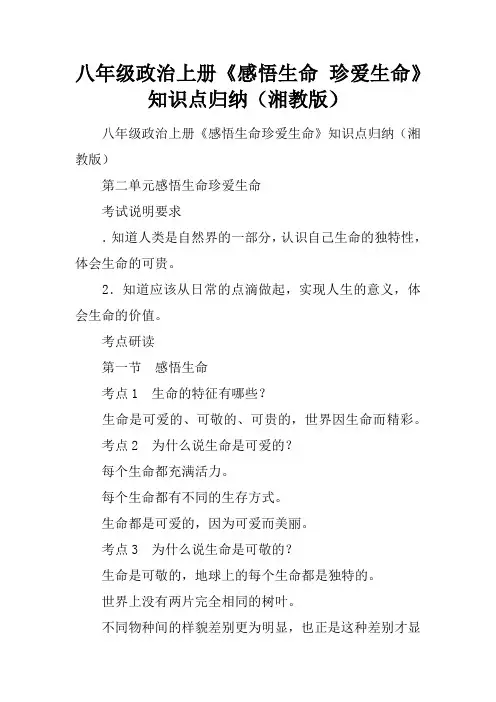 八年级政治上册《感悟生命 珍爱生命》知识点归纳(湘教版)