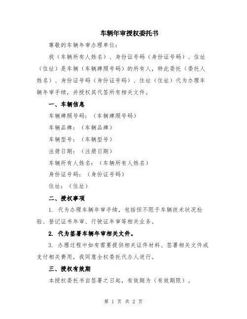 车辆年审授权委托书