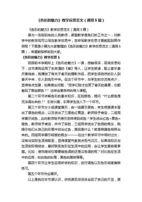 《色彩的魅力》教学反思范文（通用5篇）