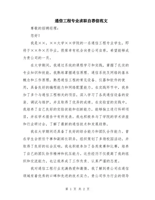 通信工程专业求职自荐信范文