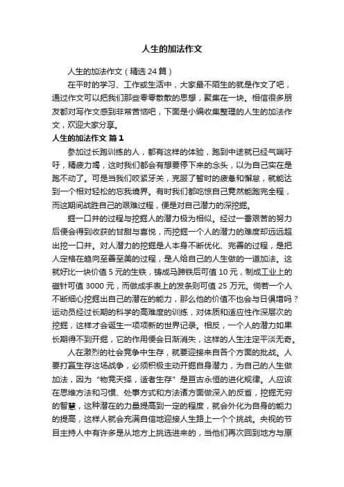 人生的加法作文（精选24篇）