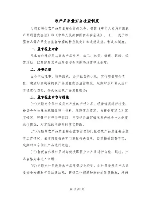 农产品质量安全检查制度（5篇）