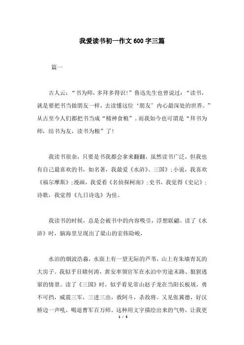 我爱读书初一作文600字三篇