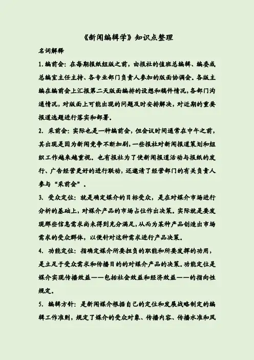 《新闻编辑学》知识点整理