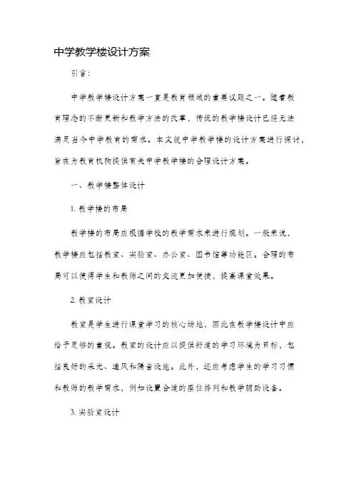 中学教学楼设计方案