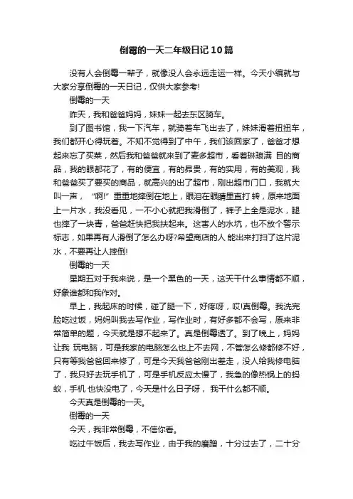 倒霉的一天二年级日记10篇