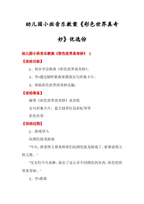 幼儿园小班音乐教案《彩色世界真奇妙》优选份