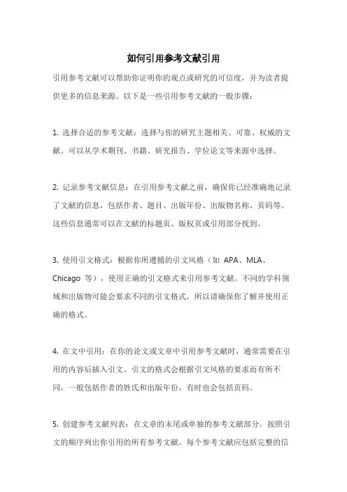如何引用参考文献引用
